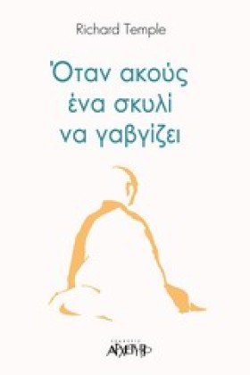 ΟΤΑΝ ΑΚΟΥΣ &hellip;