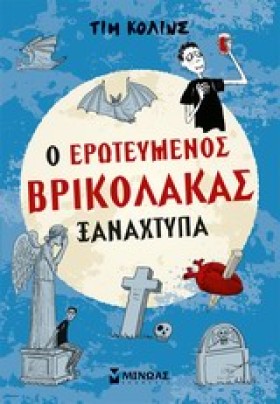 Ο ΕΡΩΤΕΥΜΕ &hellip;