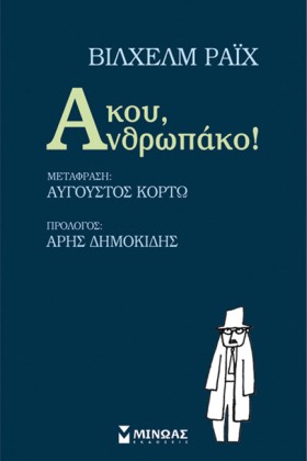ΑΚΟΥ ΑΝΘΡΩ …