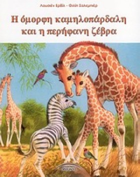 Η ΟΜΟΡΦΗ Κ …