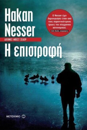 Η ΕΠΙΣΤΡΟΦ …