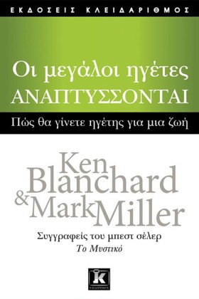 ΟΙ ΜΕΓΑΛΟΙ …
