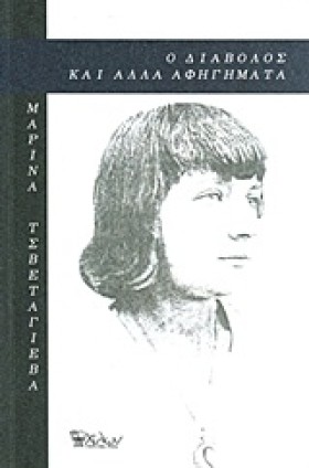 Ο ΔΙΑΒΟΛΟΣ &hellip;
