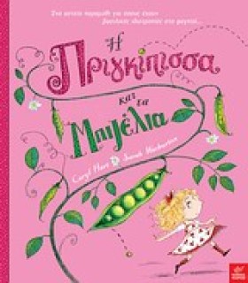 Η ΠΡΙΓΚΙΠΙ &hellip;