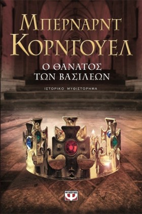 Ο ΘΑΝΑΤΟΣ …