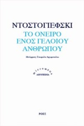 ΤΟ ΟΝΕΙΡΟ …