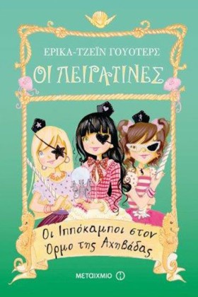 ΟΙ ΠΕΙΡΑΤΙ &hellip;