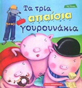 ΤΑ ΤΡΙΑ ΑΠ …