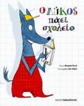 Ο ΛΥΚΟΣ ΠΑ …