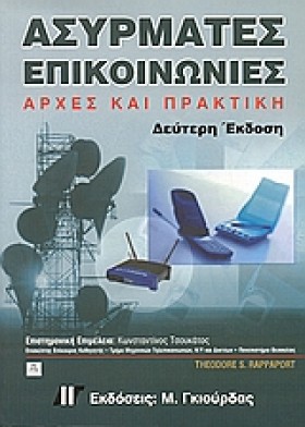 ΑΣΥΡΜΑΤΕΣ …