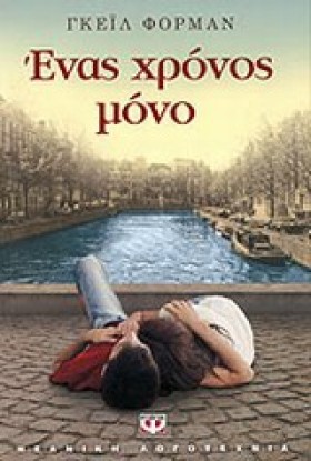 ΕΝΑΣ ΧΡΟΝΟ &hellip;