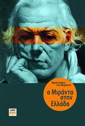 Ο ΜΙΡΑΝΤΑ &hellip;