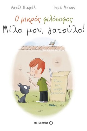Ο ΜΙΚΡΟΣ Φ …