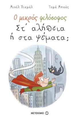 Ο ΜΙΚΡΟΣ Φ …