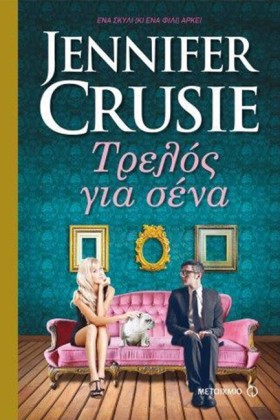 ΤΡΕΛΟΣ ΓΙΑ …