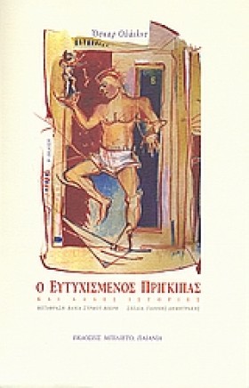 Ο ΕΥΤΥΧΙΣΜ &hellip;