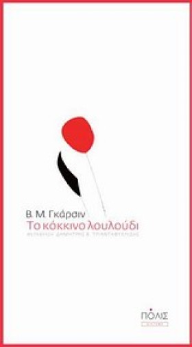 ΤΟ ΚΟΚΚΙΝΟ …