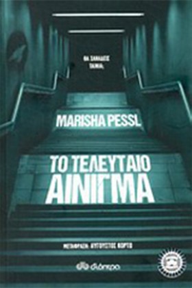 ΤΟ ΤΕΛΕΥΤΑ …