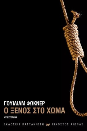 Ο ΞΕΝΟΣ ΣΤ &hellip;