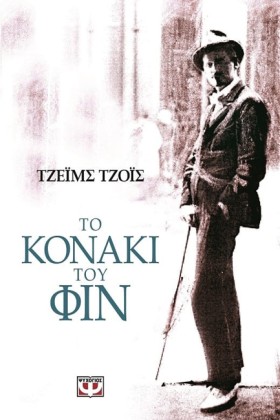 ΤΟ ΚΟΝΑΚΙ …