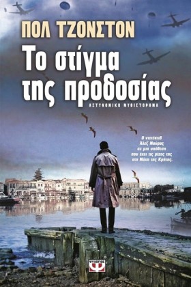 ΤΟ ΣΤΙΓΜΑ …