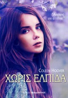 ΧΩΡΙΣ ΕΛΠΙ &hellip;