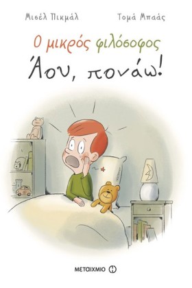 Ο ΜΙΚΡΟΣ Φ …
