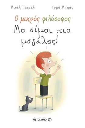 Ο ΜΙΚΡΟΣ Φ …