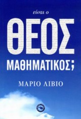 ΕΙΝΑΙ Ο ΘΕ &hellip;
