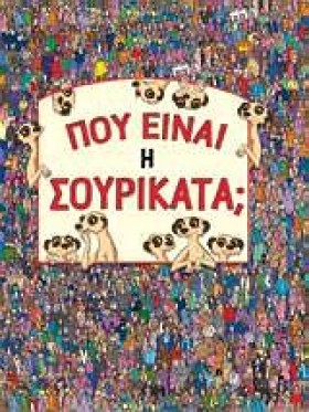 ΠΟΥ ΕΙΝΑΙ …