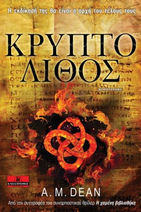 ΚΡΥΠΤΟΛΙΘΟ &hellip;