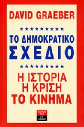 ΤΟ ΔΗΜΟΚΡΑ &hellip;