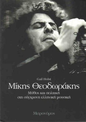 ΜΙΚΗΣ ΘΕΟΔ …