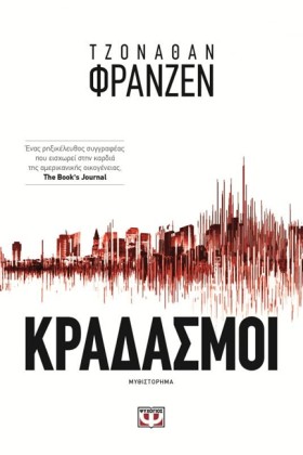 ΚΡΑΔΑΣΜΟΙ