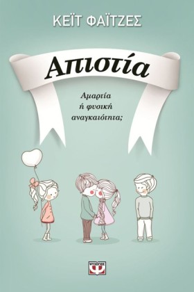 ΑΠΙΣΤΙΑ