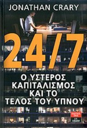 24/7 Ο ΥΣΤ &hellip;