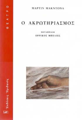 Ο ΑΚΡΩΤΗΡΙ …