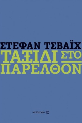 ΤΟ ΤΑΞΙΔΙ &hellip;