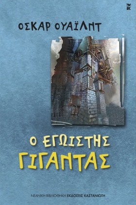 Ο ΕΓΩΙΣΤΗΣ &hellip;