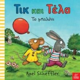 ΤΙΚ ΚΑΙ ΤΕ …