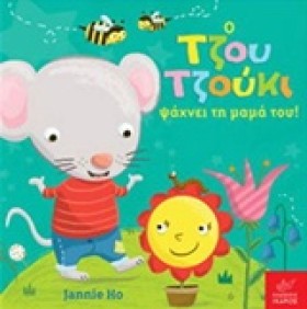 Ο ΤΖΟΥ ΤΖΟ …