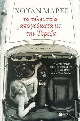 ΤΑ ΤΕΛΕΥΤΑ …
