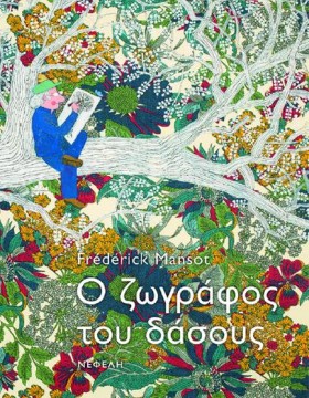 Ο ΖΩΓΡΑΦΟΣ &hellip;