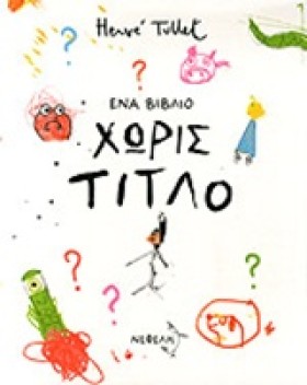ΕΝΑ ΒΙΒΛΙΟ …