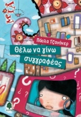 ΘΕΛΩ ΝΑ ΓΙ …