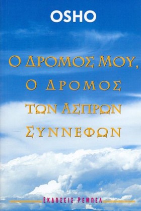 Ο ΔΡΟΜΟΣ Μ …