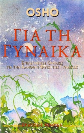 ΓΙΑ ΤΗ ΓΥΝ &hellip;