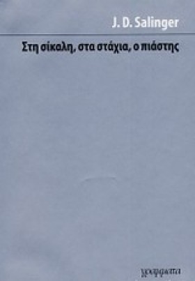 ΣΤΗ ΣΙΚΑΛΗ …