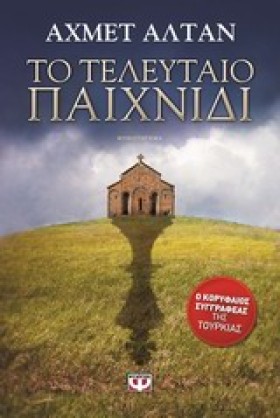 ΤΟ ΤΕΛΕΥΤΑ &hellip;
