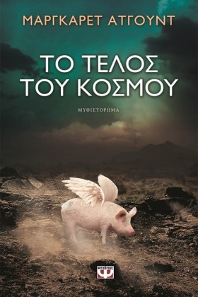 ΤΟ ΤΕΛΟΣ Τ …